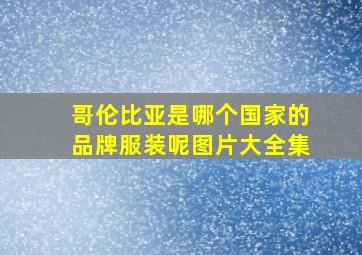 哥伦比亚是哪个国家的品牌服装呢图片大全集