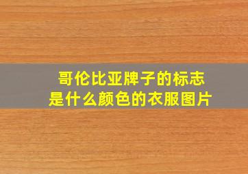 哥伦比亚牌子的标志是什么颜色的衣服图片