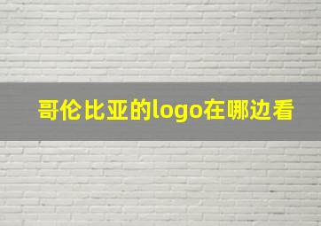 哥伦比亚的logo在哪边看