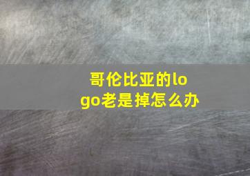 哥伦比亚的logo老是掉怎么办