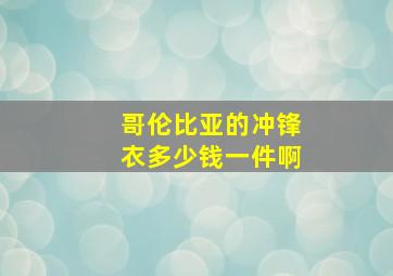 哥伦比亚的冲锋衣多少钱一件啊