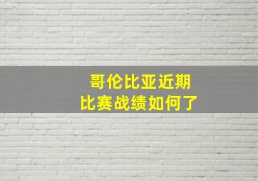 哥伦比亚近期比赛战绩如何了