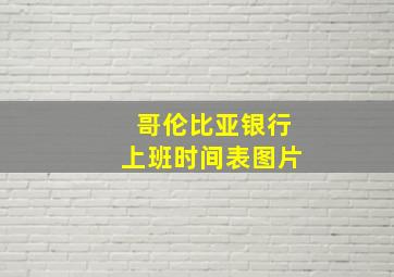 哥伦比亚银行上班时间表图片