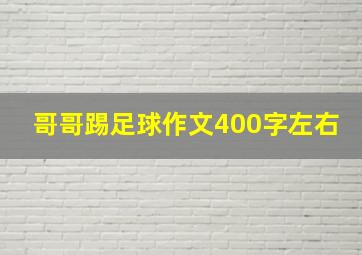 哥哥踢足球作文400字左右