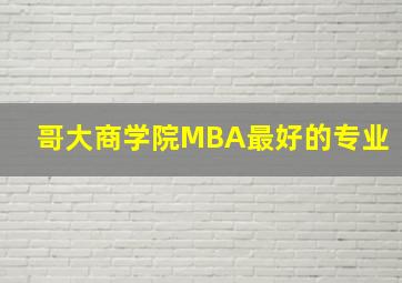 哥大商学院MBA最好的专业