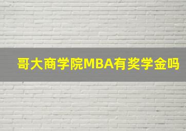 哥大商学院MBA有奖学金吗