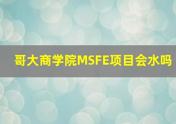 哥大商学院MSFE项目会水吗