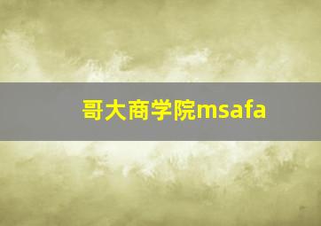 哥大商学院msafa