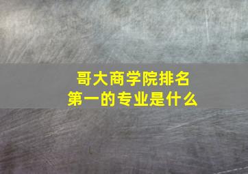 哥大商学院排名第一的专业是什么