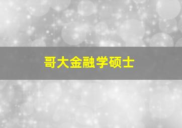 哥大金融学硕士