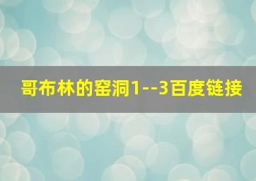 哥布林的窑洞1--3百度链接