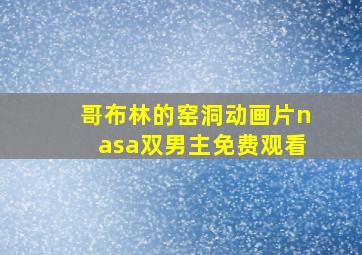 哥布林的窑洞动画片nasa双男主免费观看