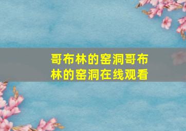 哥布林的窑洞哥布林的窑洞在线观看