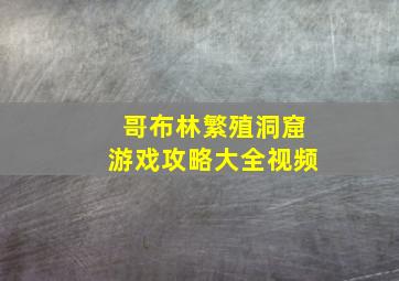 哥布林繁殖洞窟游戏攻略大全视频