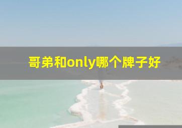 哥弟和only哪个牌子好