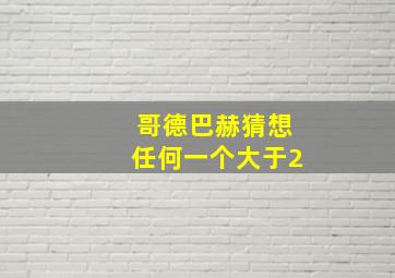 哥德巴赫猜想任何一个大于2