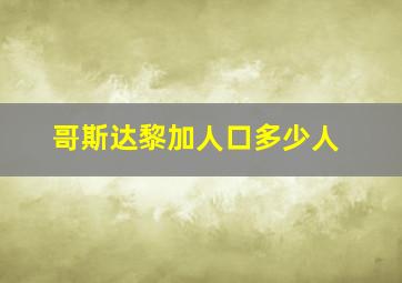 哥斯达黎加人口多少人