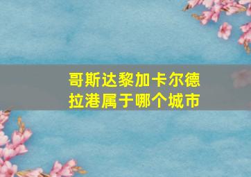 哥斯达黎加卡尔德拉港属于哪个城市