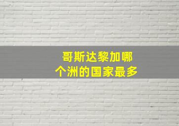 哥斯达黎加哪个洲的国家最多