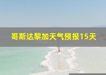 哥斯达黎加天气预报15天