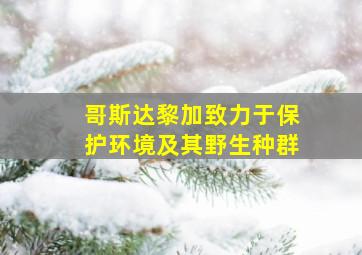 哥斯达黎加致力于保护环境及其野生种群