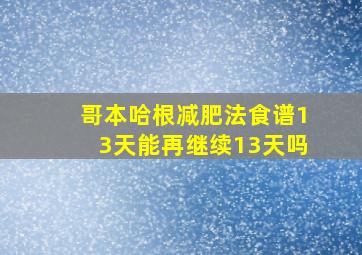 哥本哈根减肥法食谱13天能再继续13天吗