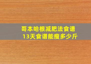 哥本哈根减肥法食谱13天食谱能瘦多少斤