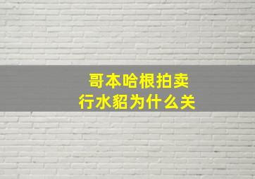 哥本哈根拍卖行水貂为什么关