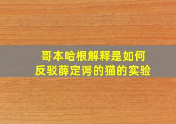 哥本哈根解释是如何反驳薛定谔的猫的实验