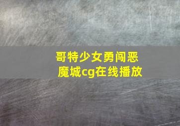 哥特少女勇闯恶魔城cg在线播放