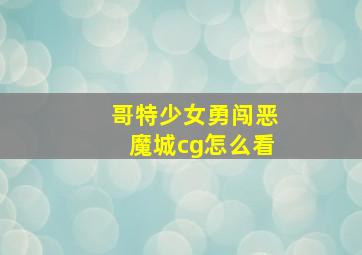 哥特少女勇闯恶魔城cg怎么看