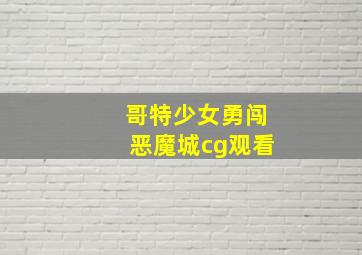 哥特少女勇闯恶魔城cg观看