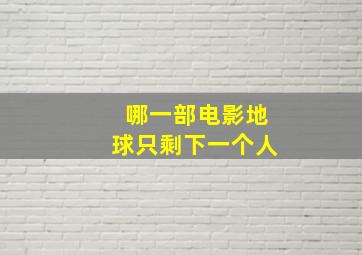 哪一部电影地球只剩下一个人