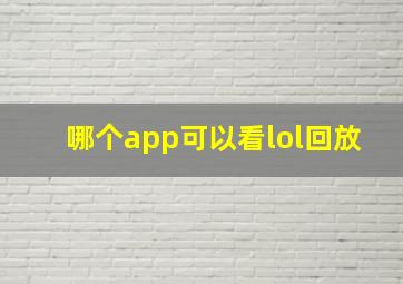 哪个app可以看lol回放