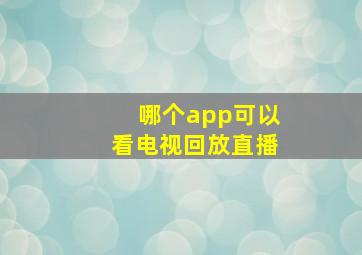 哪个app可以看电视回放直播