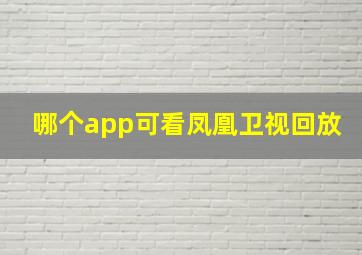 哪个app可看凤凰卫视回放