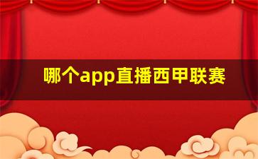 哪个app直播西甲联赛