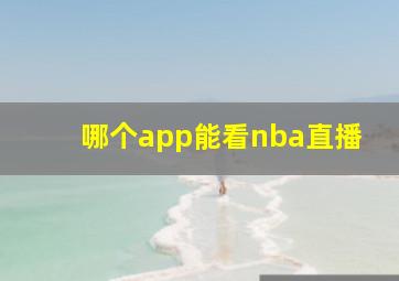 哪个app能看nba直播