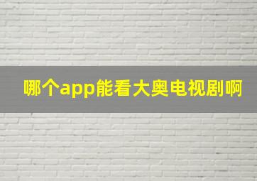 哪个app能看大奥电视剧啊