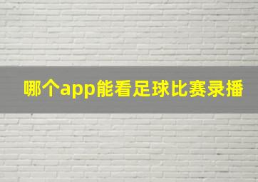 哪个app能看足球比赛录播