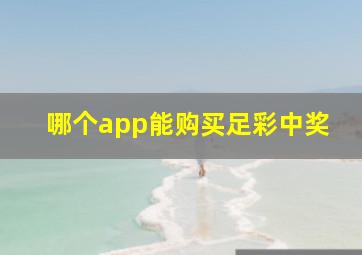 哪个app能购买足彩中奖