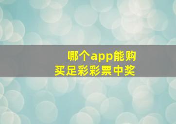 哪个app能购买足彩彩票中奖