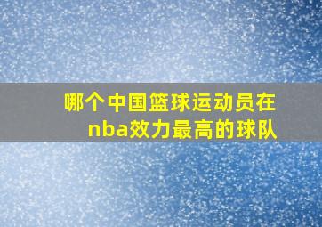 哪个中国篮球运动员在nba效力最高的球队