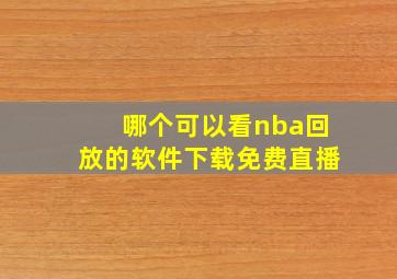 哪个可以看nba回放的软件下载免费直播