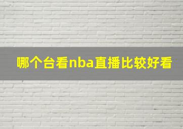 哪个台看nba直播比较好看