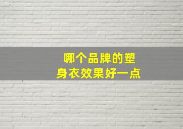 哪个品牌的塑身衣效果好一点