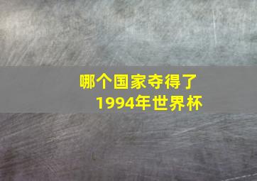 哪个国家夺得了1994年世界杯