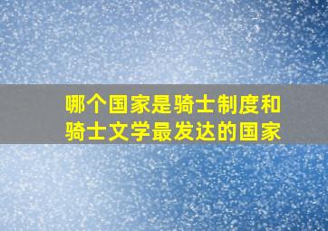 哪个国家是骑士制度和骑士文学最发达的国家