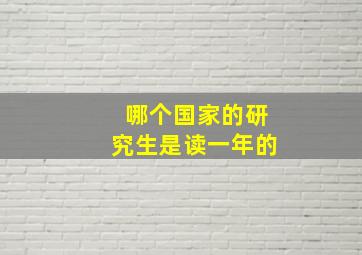 哪个国家的研究生是读一年的