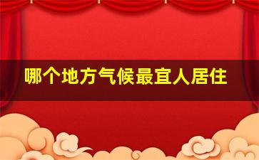 哪个地方气候最宜人居住